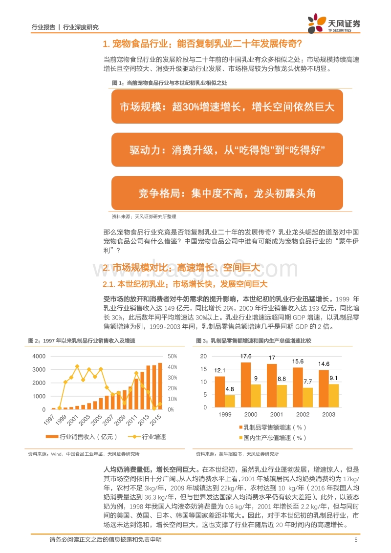 宠物产业系列深度之三：宠物食品行业能否复制中国乳业二十年发展传奇？.pdf_第5页