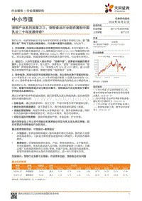 宠物产业系列深度之三：宠物食品行业能否复制中国乳业二十年发展传奇？.pdf