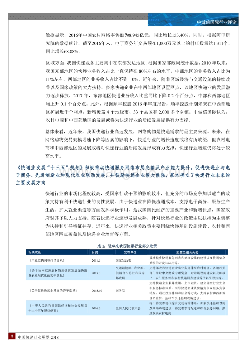 中国快递行业展望.pdf_第3页