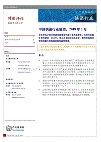 中国快递行业展望.pdf