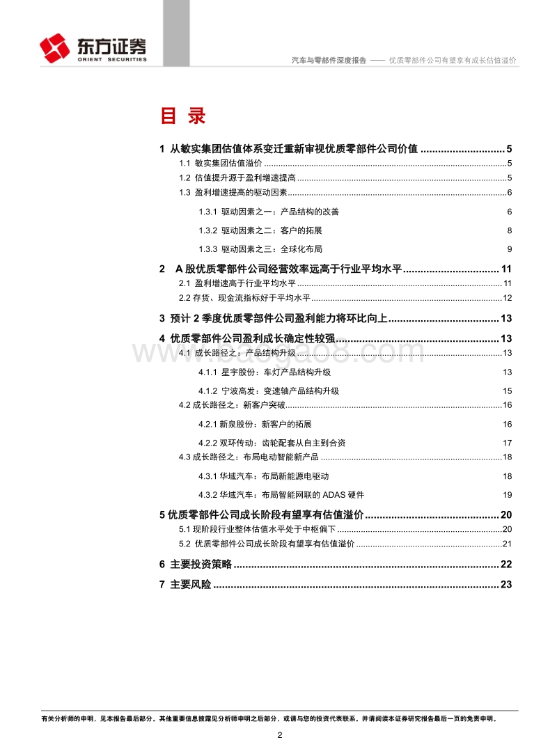 汽车零部件系列报告之三：优质零部件公司有望享有成长估值溢价.pdf_第2页