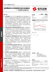 汽车零部件系列报告之三：优质零部件公司有望享有成长估值溢价.pdf