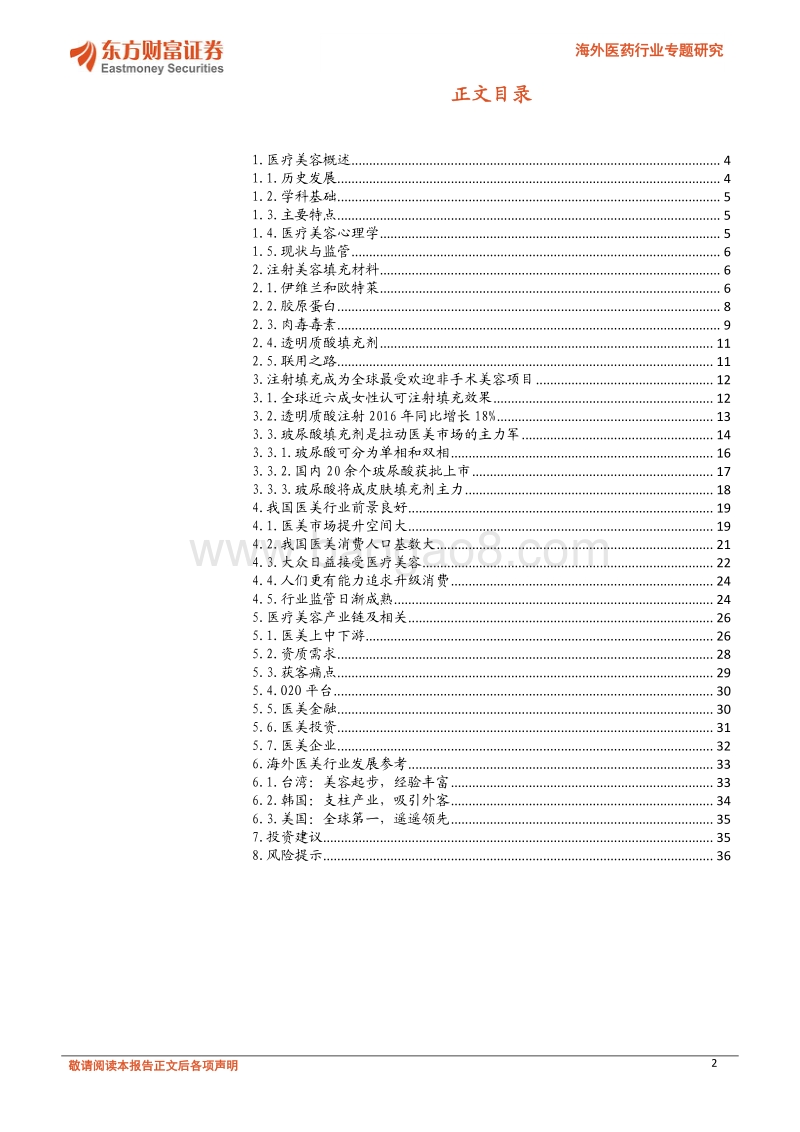 生物医学材料前景广阔（下）：注射填充成为全球最受欢迎非手术美容项目.pdf_第2页