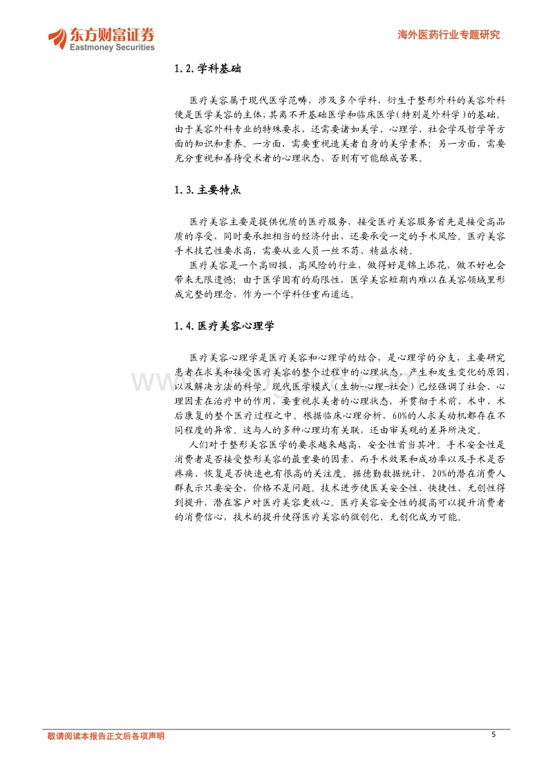 生物医学材料前景广阔（下）：注射填充成为全球最受欢迎非手术美容项目.pdf_第5页