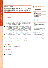 生物医学材料前景广阔（下）：注射填充成为全球最受欢迎非手术美容项目.pdf