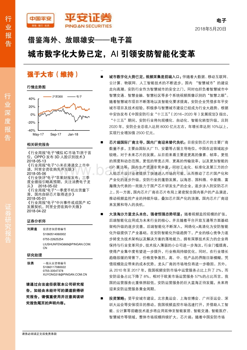 借鉴海外、放眼雄安——电子篇：城市数字化大势已定，AI引领安防智能化变革.pdf_第1页
