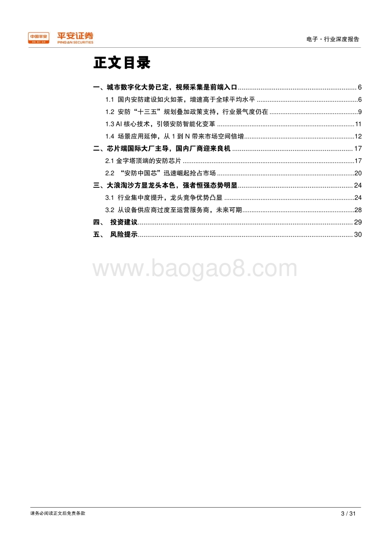借鉴海外、放眼雄安——电子篇：城市数字化大势已定，AI引领安防智能化变革.pdf_第3页