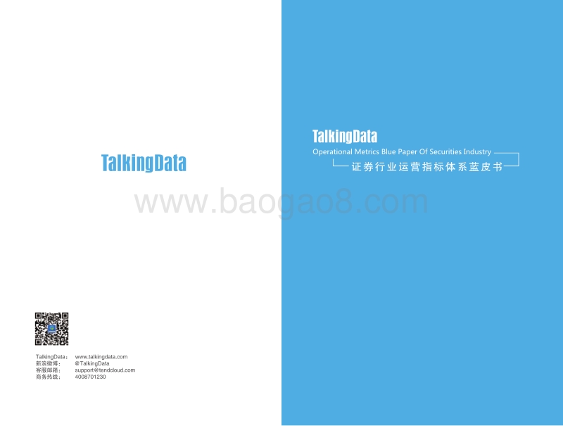 证券行业运营指标体系蓝皮书.pdf_第1页