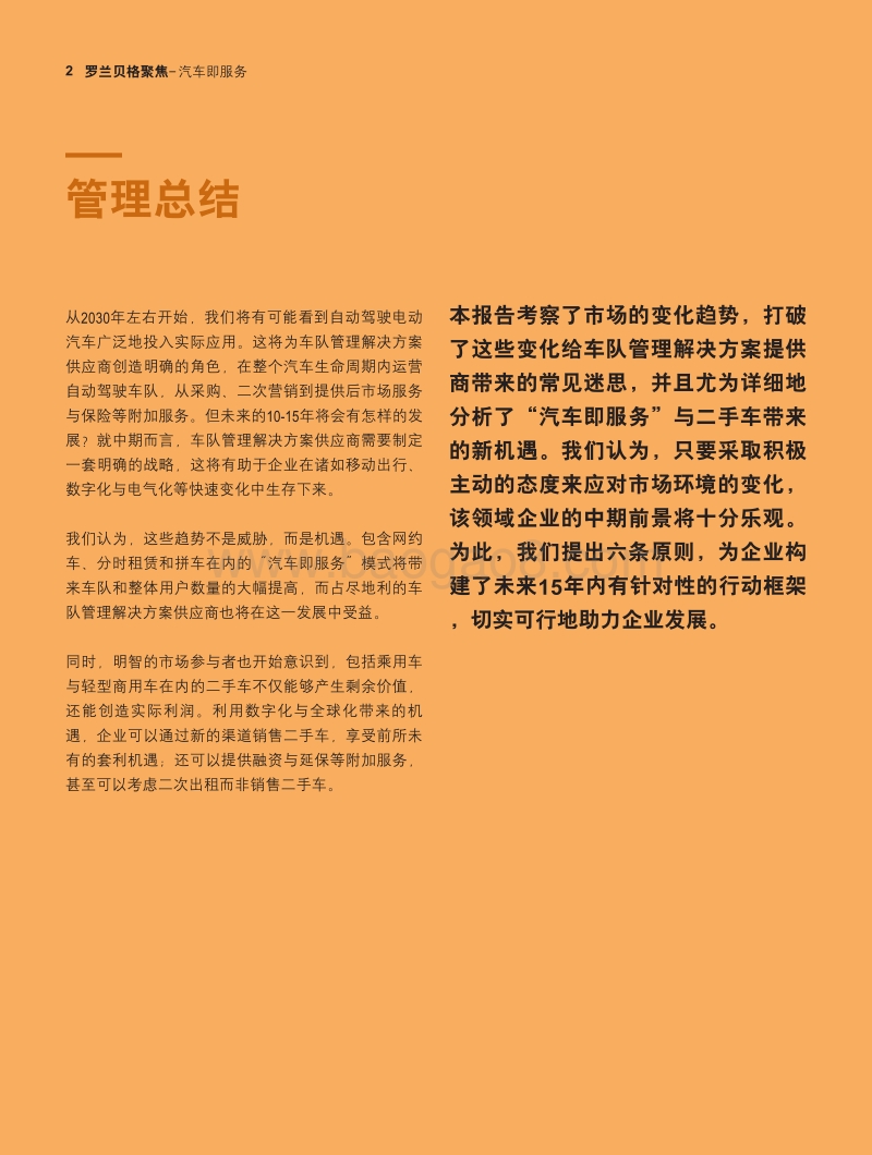 汽车即服务：车队管理解决方案供应商的中期机遇.pdf_第2页