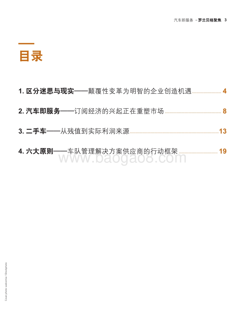 汽车即服务：车队管理解决方案供应商的中期机遇.pdf_第3页