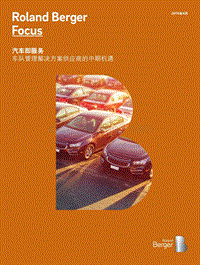 汽车即服务：车队管理解决方案供应商的中期机遇.pdf