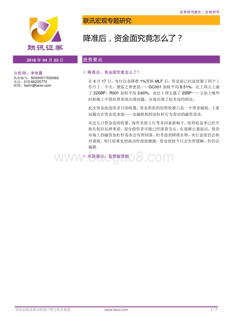 宏观专题研究：降准后，资金面究竟怎么了？.pdf_第1页