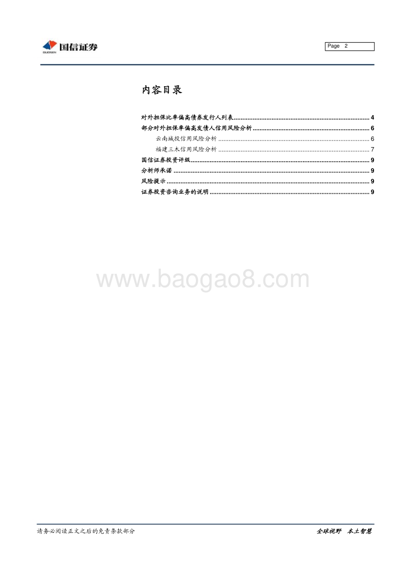 哪些企业对外担保比率偏高？.pdf_第2页