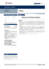哪些企业对外担保比率偏高？.pdf