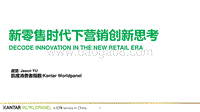 新零售时代下营销创新思考.pdf
