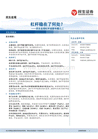 宏观杠杆追踪专题之二：杠杆稳在了何处？.pdf