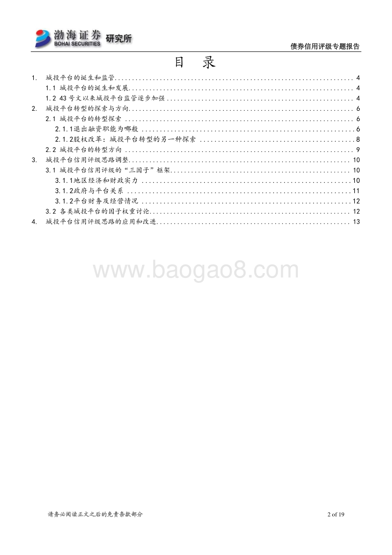 债券信用评级专题报告之二：城投转型能否柳暗花明，城投评级未来何去何从.pdf_第2页