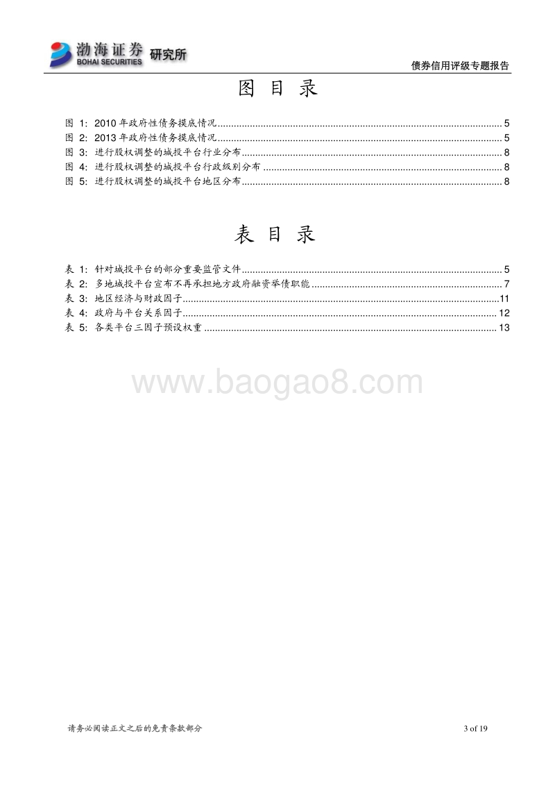 债券信用评级专题报告之二：城投转型能否柳暗花明，城投评级未来何去何从.pdf_第3页