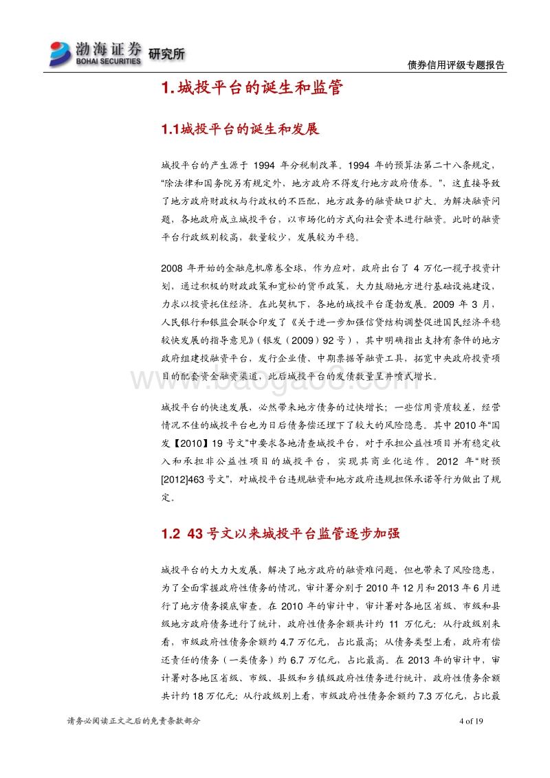 债券信用评级专题报告之二：城投转型能否柳暗花明，城投评级未来何去何从.pdf_第4页