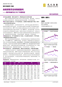 海外机械行业2017年报综述：由底部复苏走向稳健盈利.pdf
