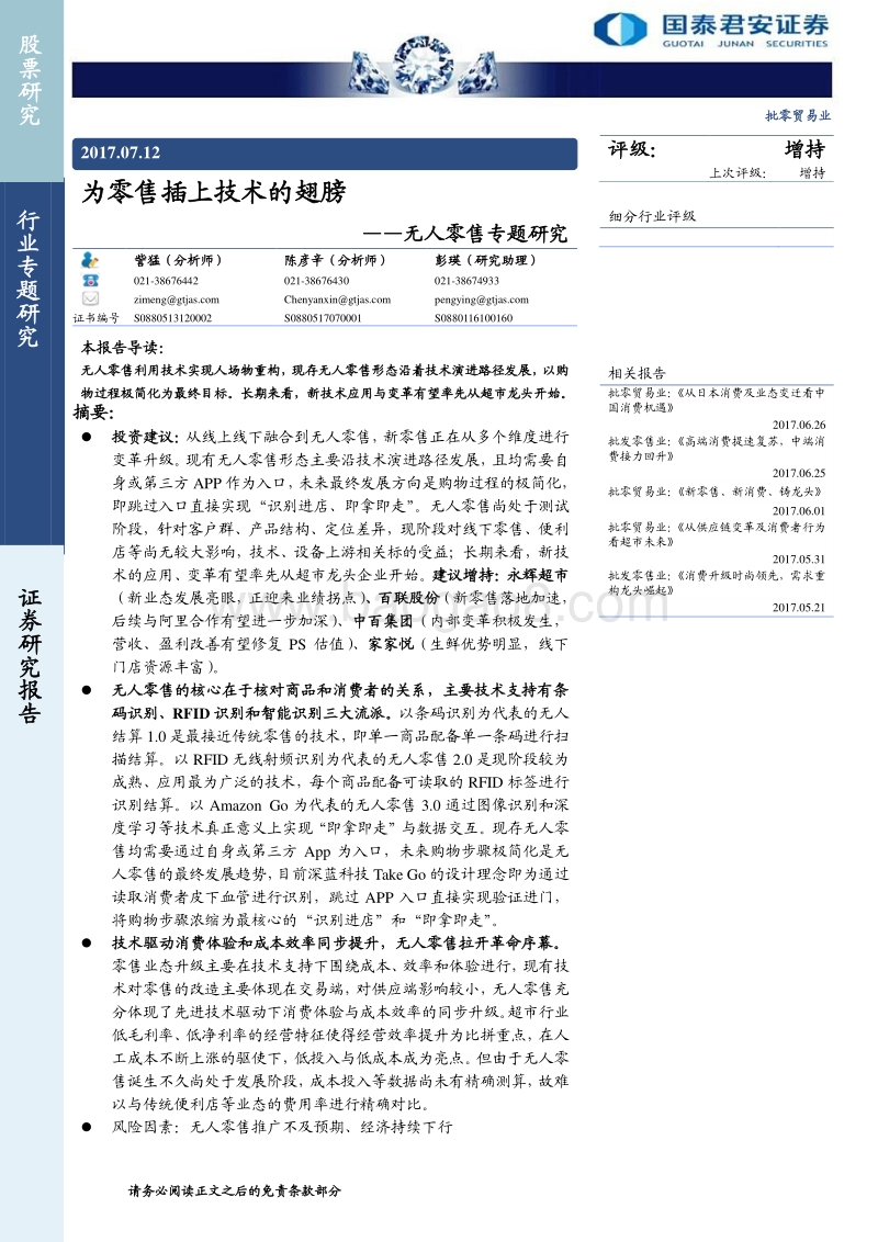无人零售专题研究：为零售插上技术的翅膀.pdf_第1页