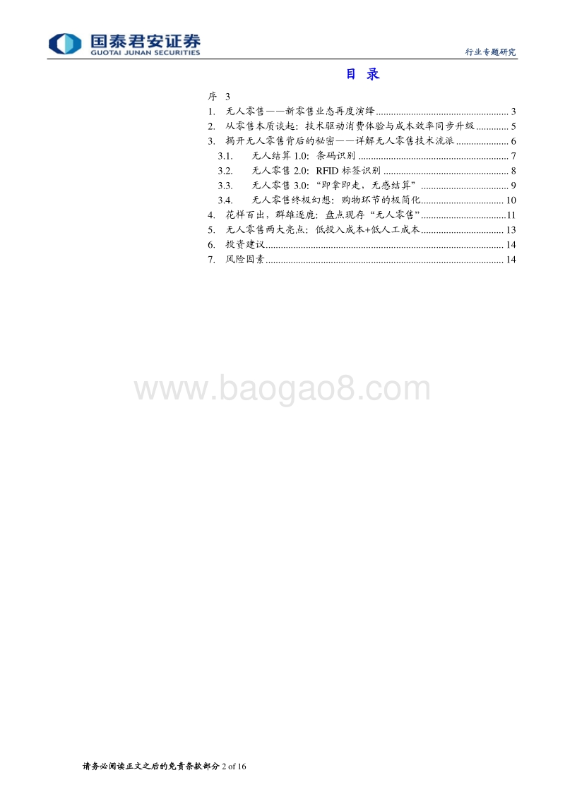 无人零售专题研究：为零售插上技术的翅膀.pdf_第2页