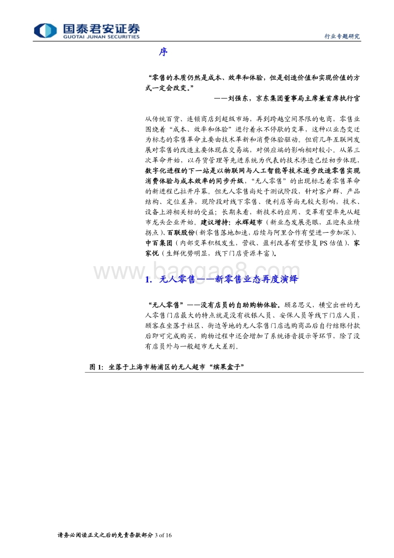 无人零售专题研究：为零售插上技术的翅膀.pdf_第3页