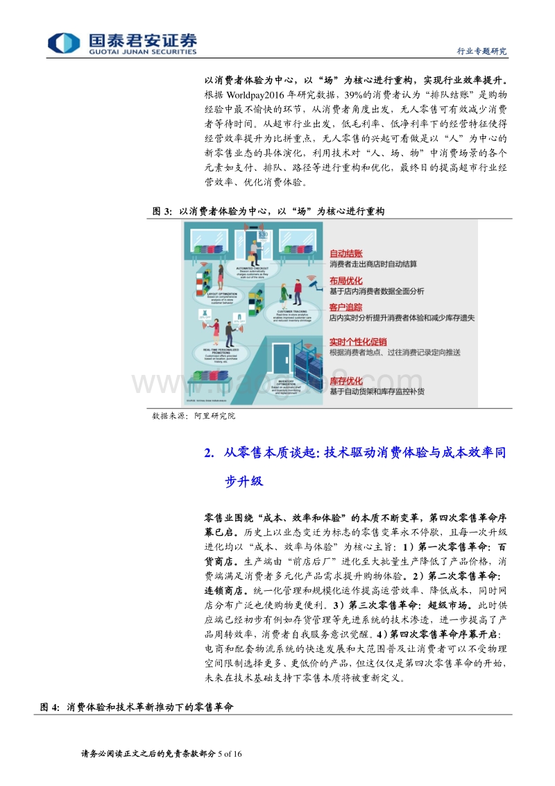 无人零售专题研究：为零售插上技术的翅膀.pdf_第5页