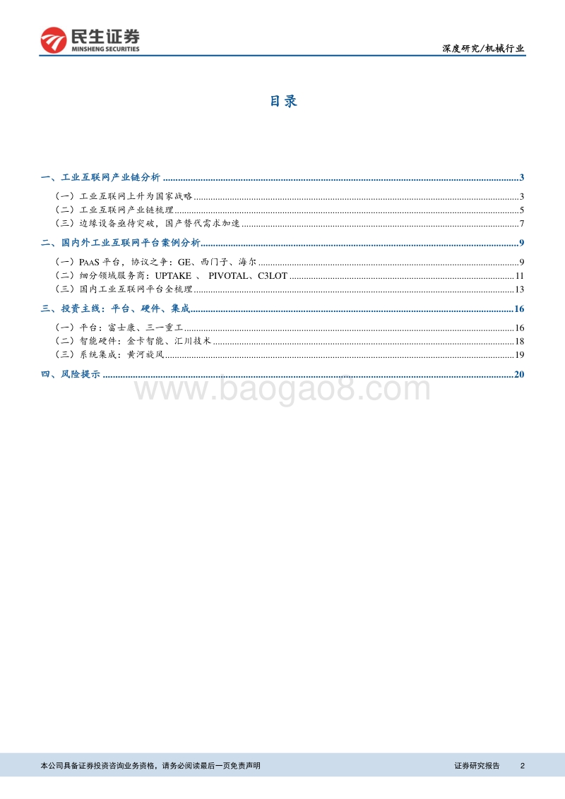 再谈工业互联网的投资逻辑：产业链与案例.pdf_第2页
