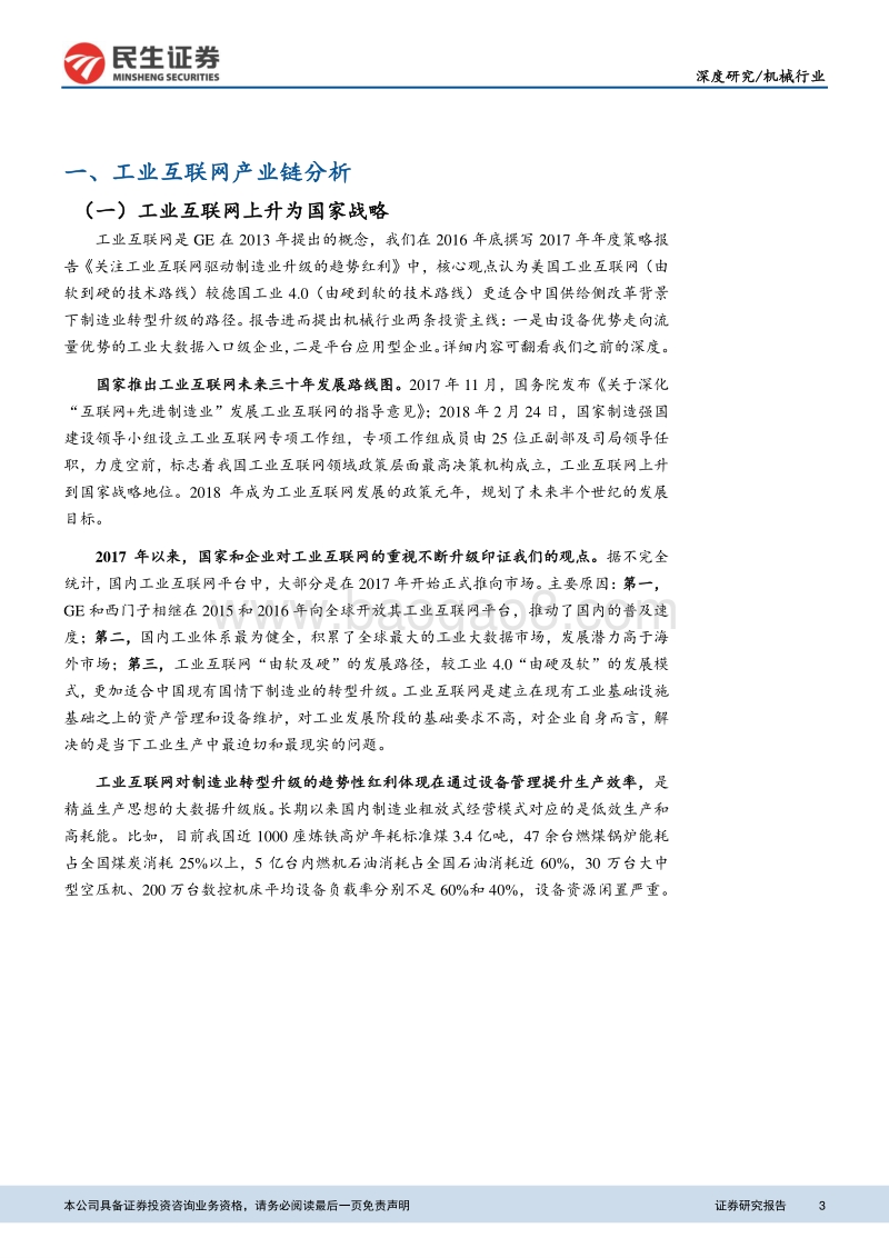 再谈工业互联网的投资逻辑：产业链与案例.pdf_第3页