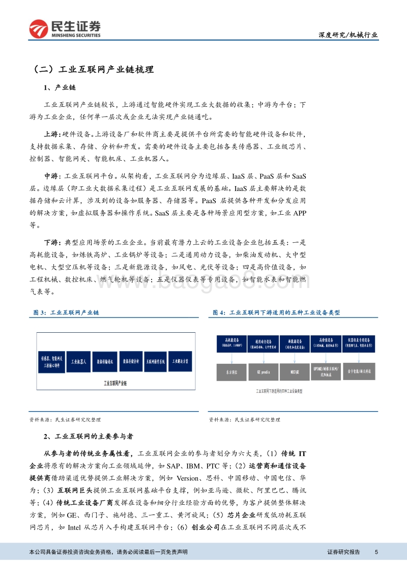 再谈工业互联网的投资逻辑：产业链与案例.pdf_第5页