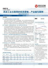 再谈工业互联网的投资逻辑：产业链与案例.pdf