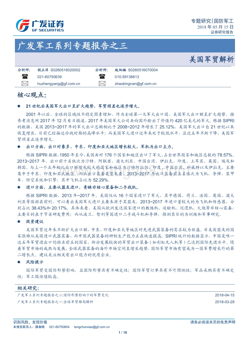 军工系列专题报告之三：美国军贸解析.pdf_第1页