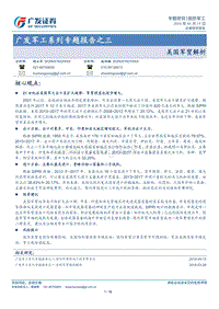 军工系列专题报告之三：美国军贸解析.pdf