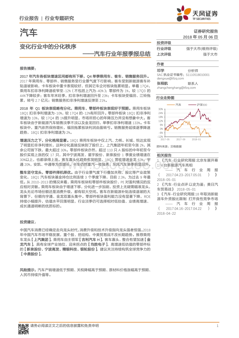 汽车行业年报季报总结：变化行业中的分化秩序.pdf_第1页