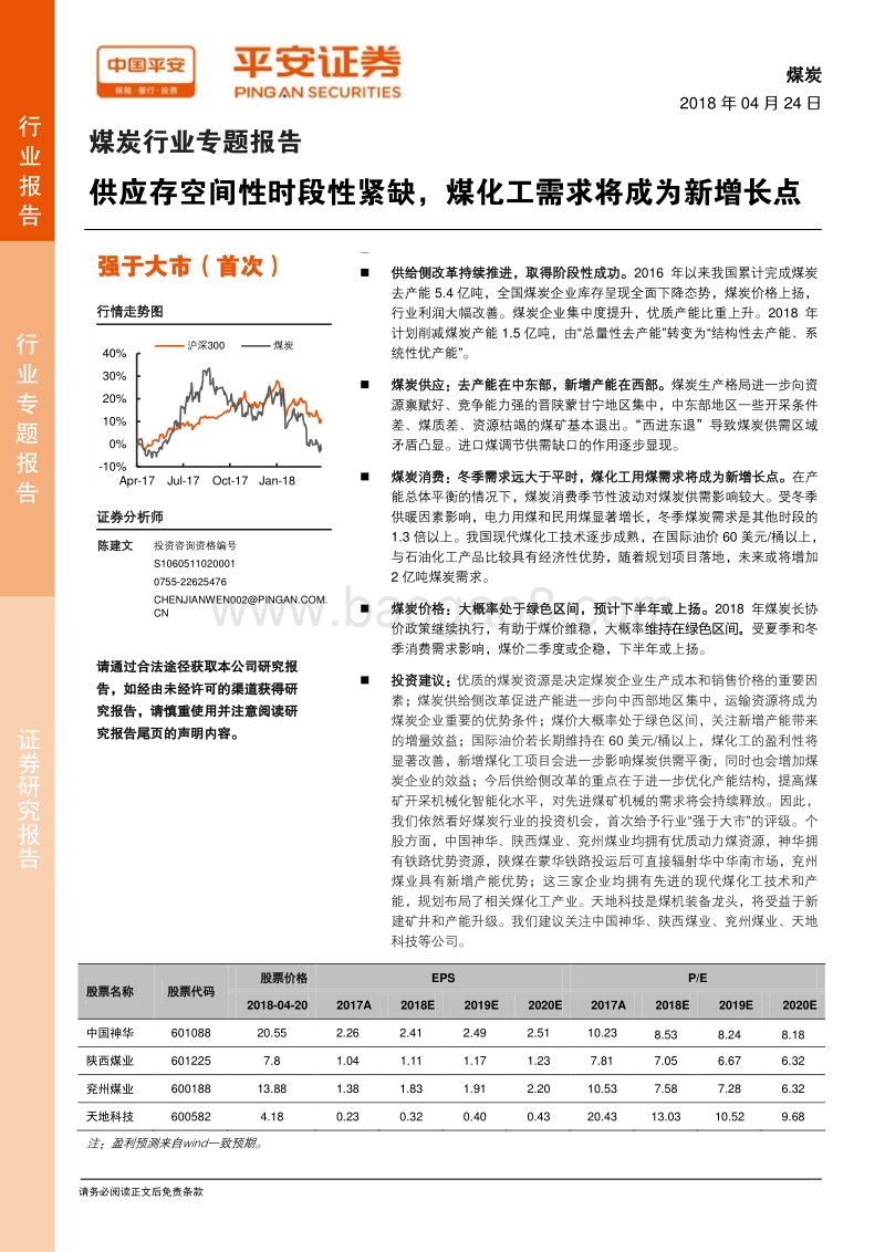 煤炭行业专题报告：供应存空间性时段性紧缺，煤化工需求将成为新增长点.pdf_第1页