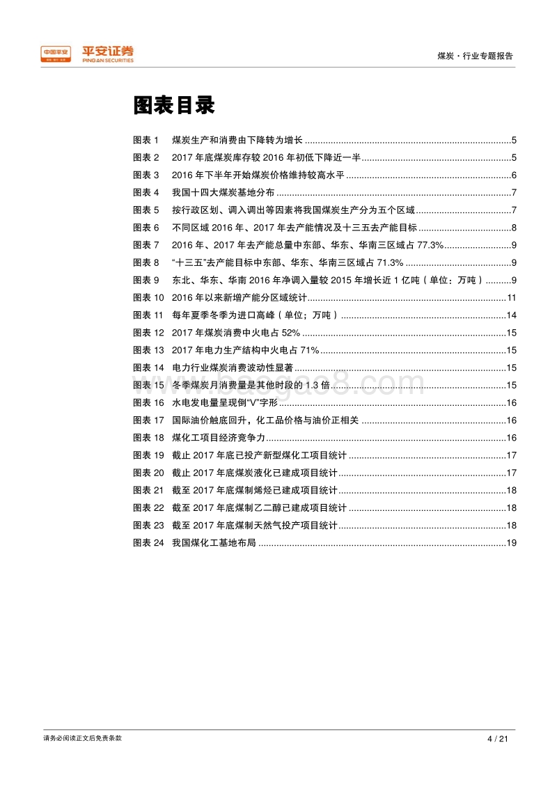煤炭行业专题报告：供应存空间性时段性紧缺，煤化工需求将成为新增长点.pdf_第4页