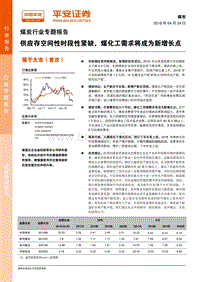 煤炭行业专题报告：供应存空间性时段性紧缺，煤化工需求将成为新增长点.pdf