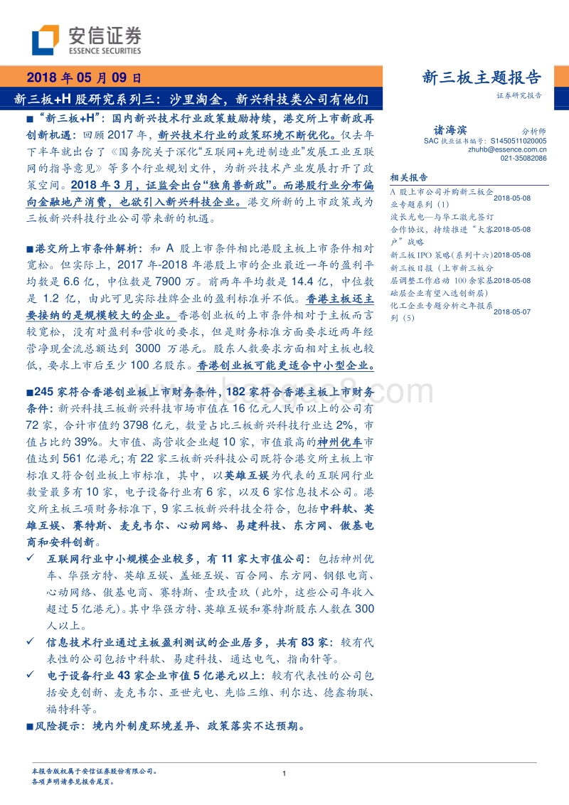 新三板+H股研究系列三：沙里淘金，新兴科技类公司有他们.pdf_第1页