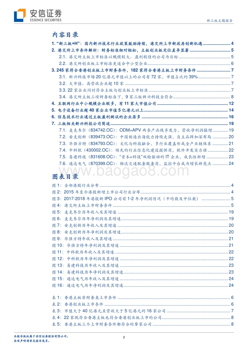 新三板+H股研究系列三：沙里淘金，新兴科技类公司有他们.pdf_第2页