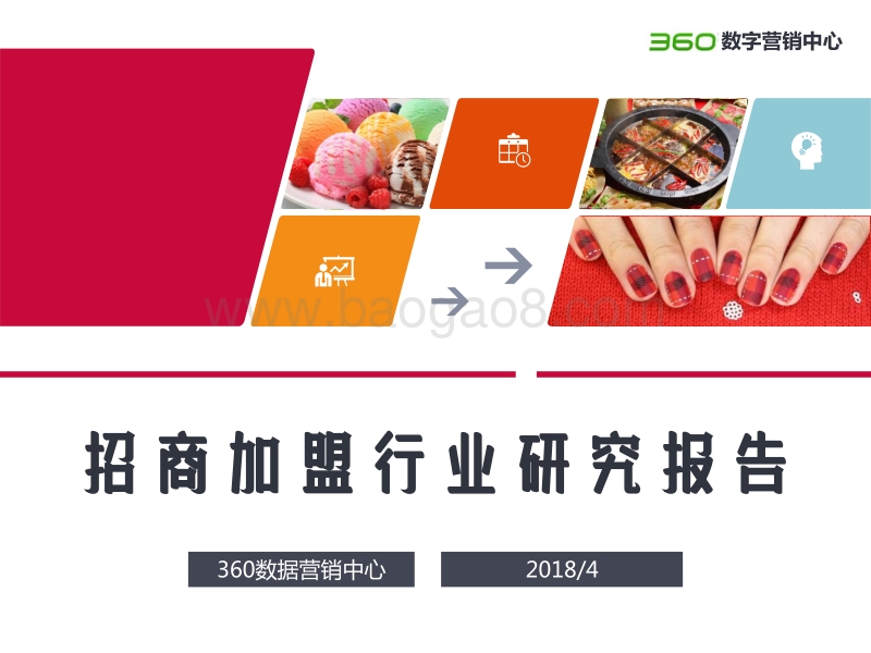 招商加盟行业研究报告.pdf_第1页