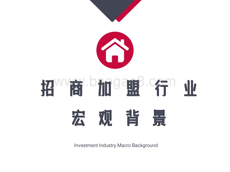 招商加盟行业研究报告.pdf_第3页