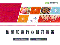 招商加盟行业研究报告.pdf