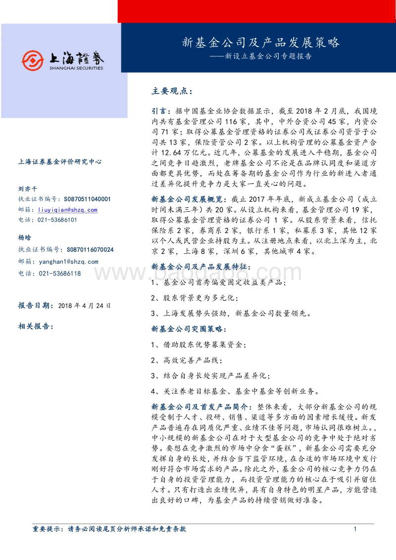 新设立基金公司专题报告：新基金公司及产品发展策略.pdf_第1页
