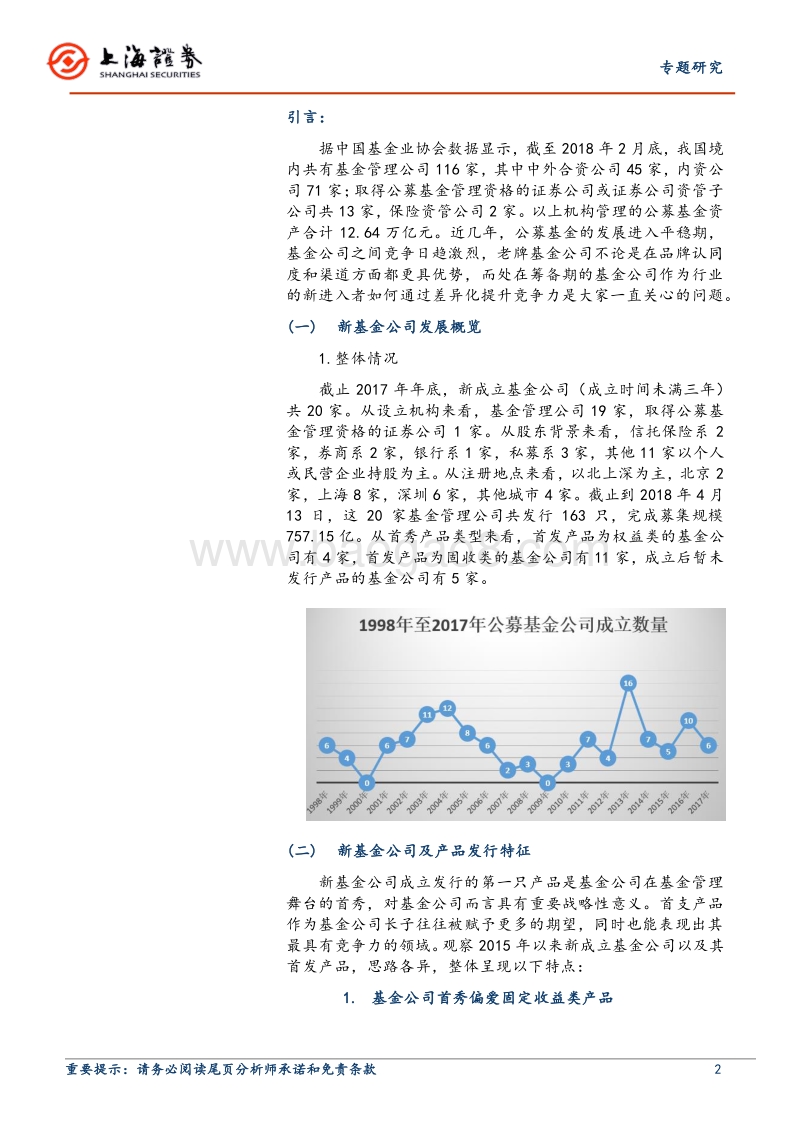 新设立基金公司专题报告：新基金公司及产品发展策略.pdf_第2页