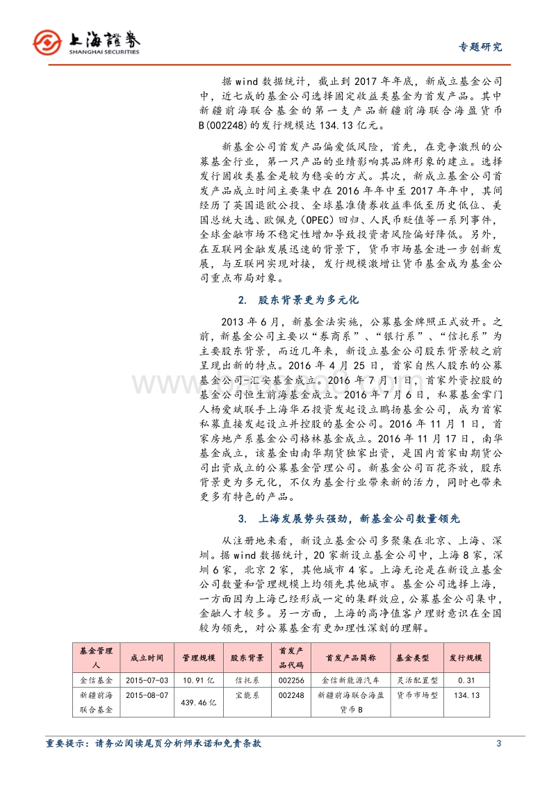 新设立基金公司专题报告：新基金公司及产品发展策略.pdf_第3页