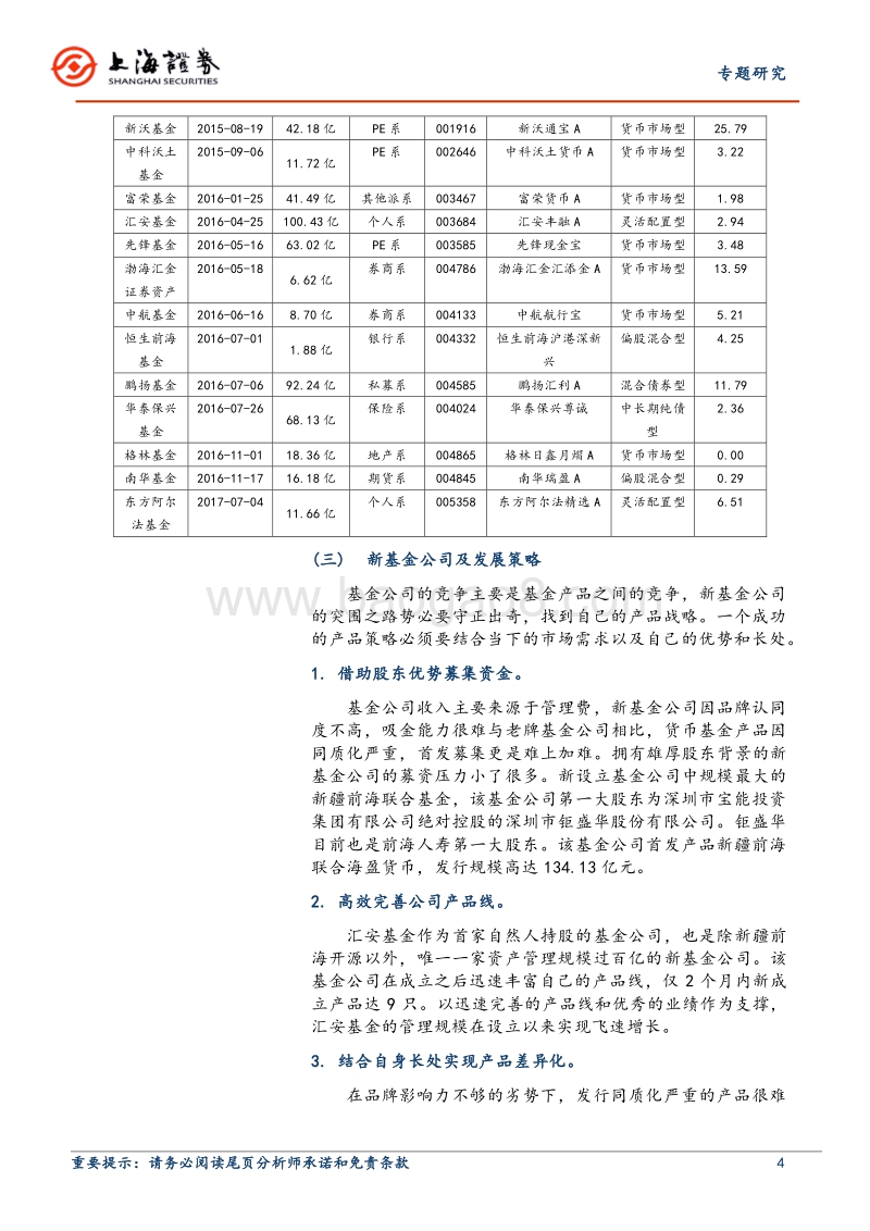 新设立基金公司专题报告：新基金公司及产品发展策略.pdf_第4页