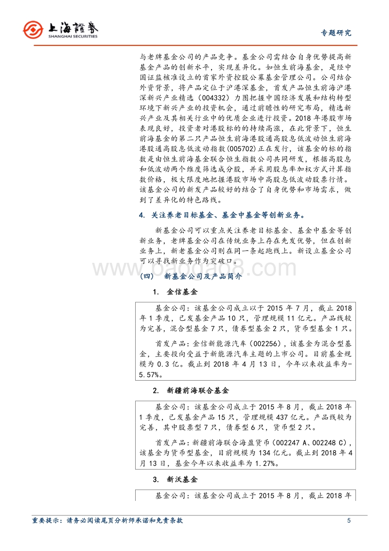 新设立基金公司专题报告：新基金公司及产品发展策略.pdf_第5页