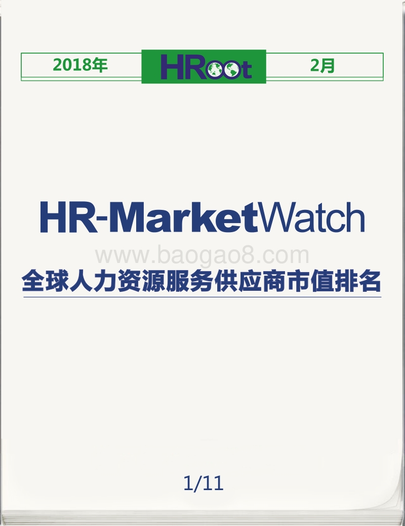 2018年2月全球人力资源服务供应商市值榜单.pdf_第1页