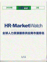 2018年2月全球人力资源服务供应商市值榜单.pdf